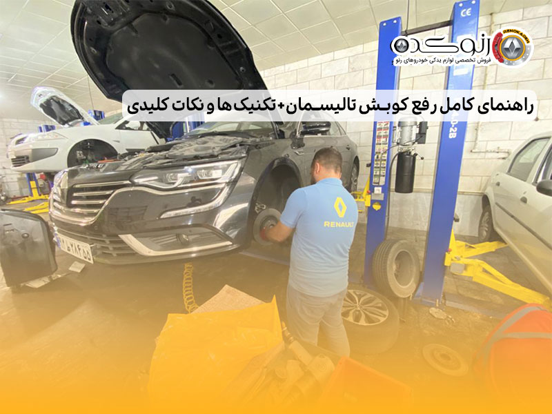 راهنمای کامل رفع کوبش تالیسمان+تکنیکها و نکات کلیدی 1 راهنمای کامل رفع کوبش