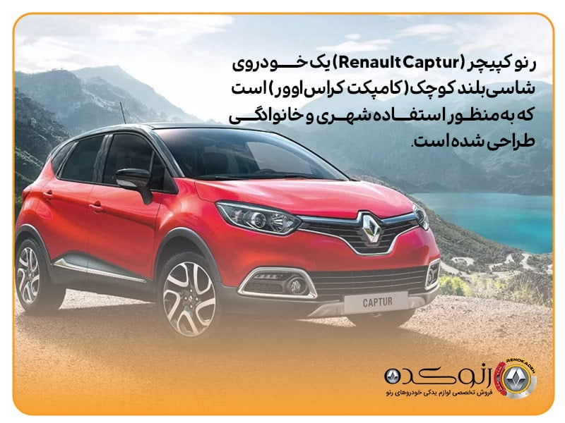 رنو کپیچر (Renault Captur)