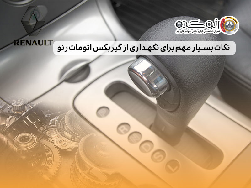 نکات بسیار مهم برای نگهداری از گیربکس اتومات رنو 1 نکات بسیار مهم برای نگهداری از گیربکس اتومات رنو