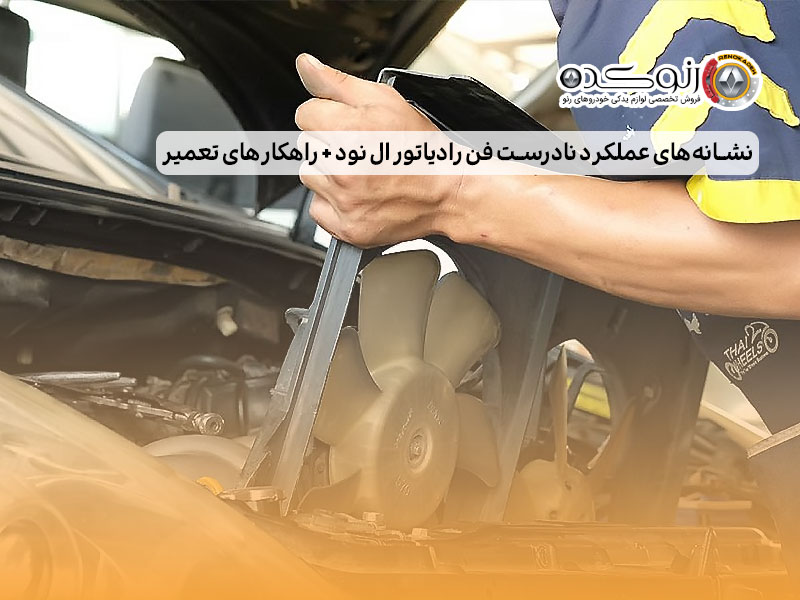نشانههای عملکرد نادرست فن رادیاتور ال نود + راهکارهای تعمیر 1 عملکرد نادرست فن رادیاتور ال نود