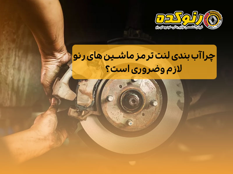 چرا آب بندی لنت ترمز ماشین های رنو لازم وضروری است؟ 1 آب بندی لنت ترمز ماشین های رنو