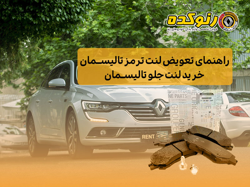 راهنمای تعویض لنت ترمز تالیسمان + خرید لنت جلو تالیسمان 1 تعویض لنت ترمز تالیسمان