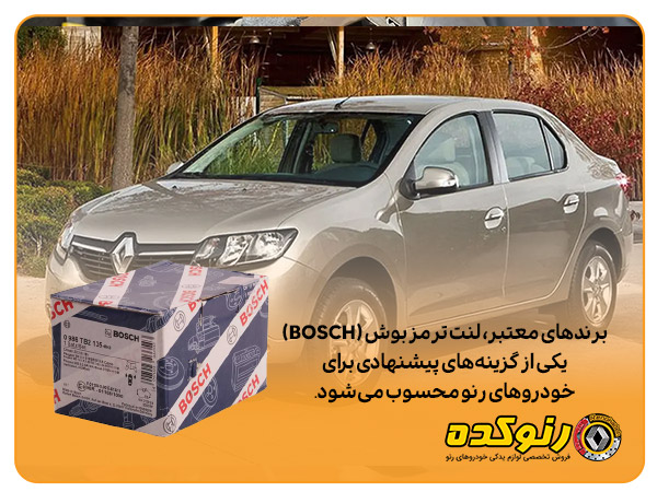 چرا آب بندی لنت ترمز ماشین های رنو لازم وضروری است؟ 3 لنت ترمز ماشین های رنو
