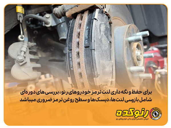 چرا آب بندی لنت ترمز ماشین های رنو لازم وضروری است؟ 2 نگهداری لنت ترمز ماشین های رنو