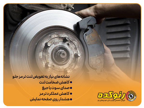 نشانه‌های نیاز به تعویض لنت ترمز جلو