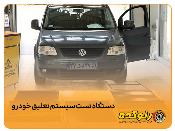 دستگاه تست سیستم تعلیق خودرو 