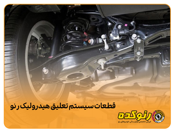 قطعات سیستم تعلیق هیدرولیک رنو