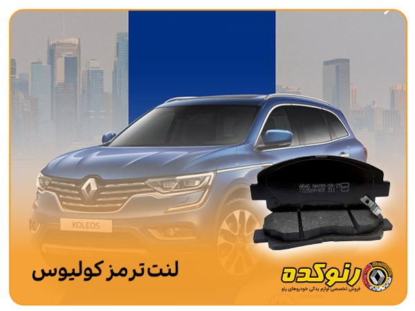 لنت ترمز کولیوس