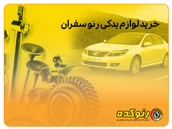 لوازم یدکی رنو سفران لوازم یدکی رنو سفران