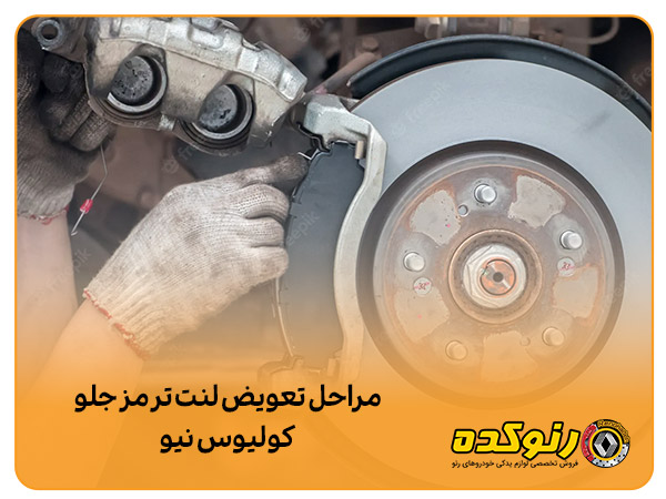 مراحل تعویض لنت ترمز جلو کولیوس نیو