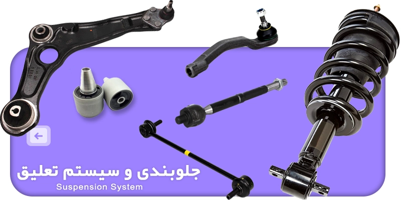 فروشگاه لوازم یدکی رنوکده 35 سیستم تعلیق