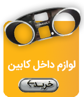 فروشگاه لوازم یدکی رنوکده 58 بنر لوازم داخل کابین