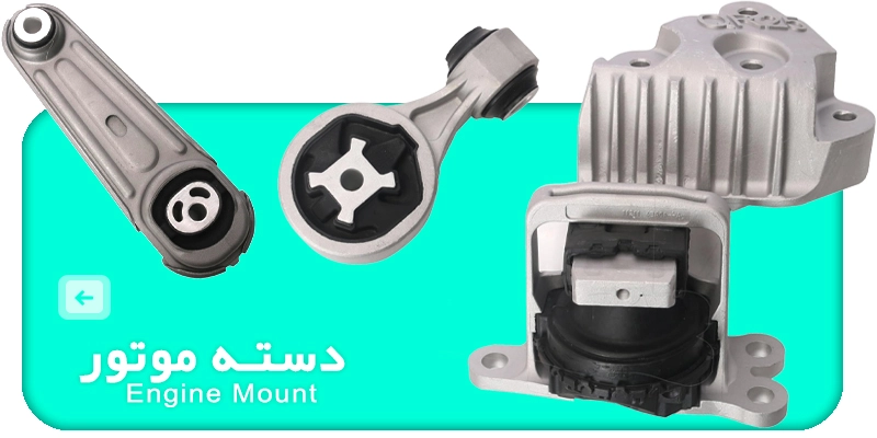 فروشگاه لوازم یدکی رنوکده 49 دسته موتور