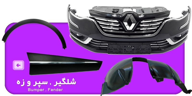 فروشگاه لوازم یدکی رنوکده 37 شلگیر سپر زه