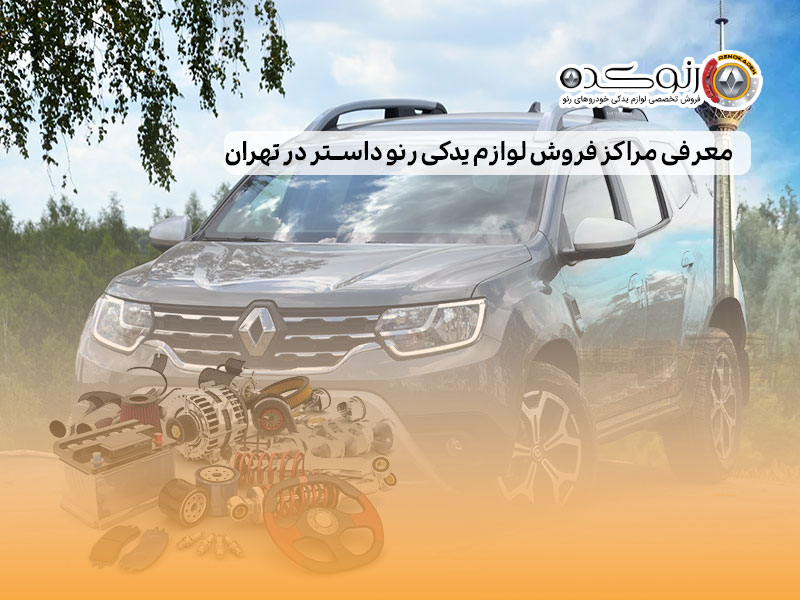 معرفی مراکز فروش لوازم یدکی رنو داستر در تهران 1 معرفی مراکز فروش لوازم یدکی رنو داستر در تهران