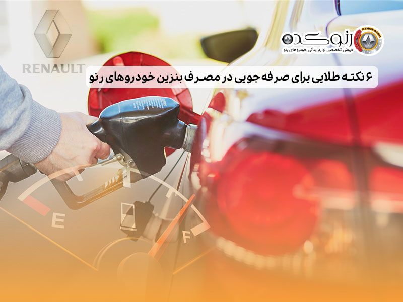 صرفه‌جویی-در-مصرف-بنزین-خودروهای-رنو