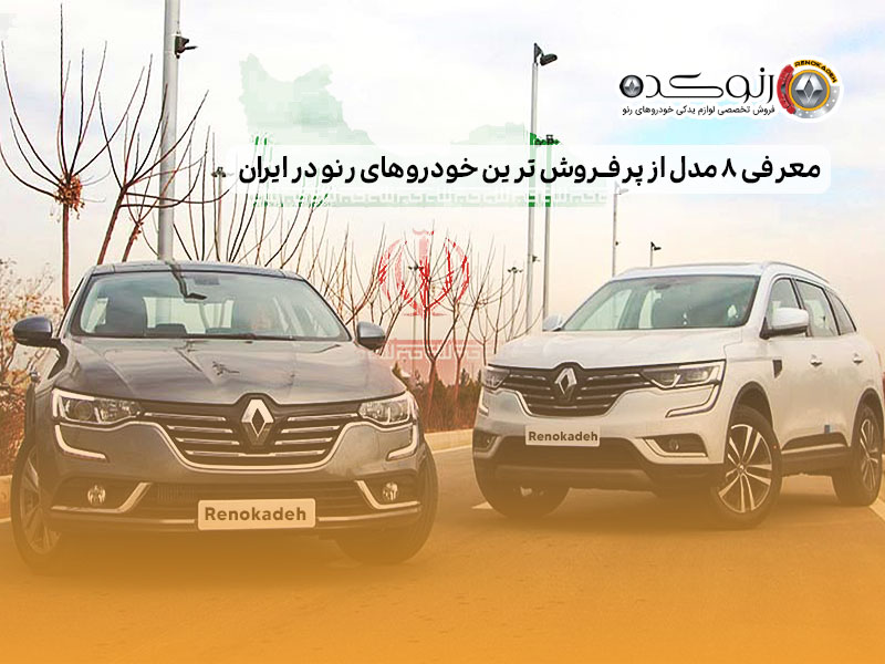 معرفی 8 مدل از پرفروش ترین خودروهای رنو در ایران 1 معرفی 8 مدل از پرفروش ترین خودروهای رنو در ایران