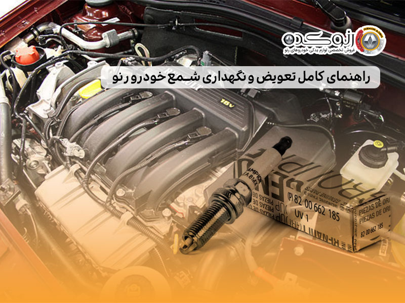 راهنمای کامل تعویض و نگهداری شمع خودرو رنو 1 راهنمای کامل تعویض و نگهداری شمع خودرو رنو