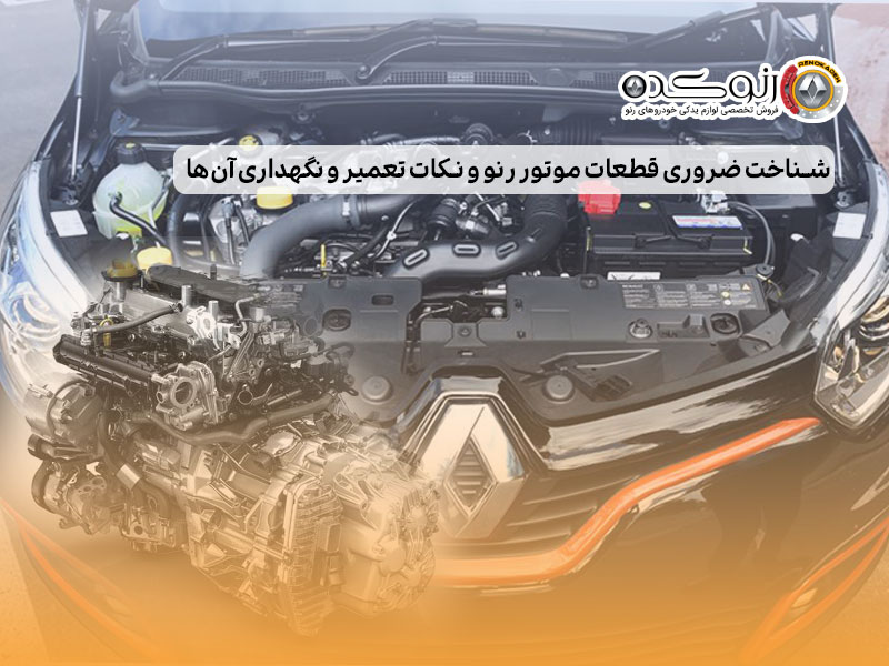 شناخت ضروری قطعات موتور رنو و نکات تعمیر و نگهداری آن‌ها