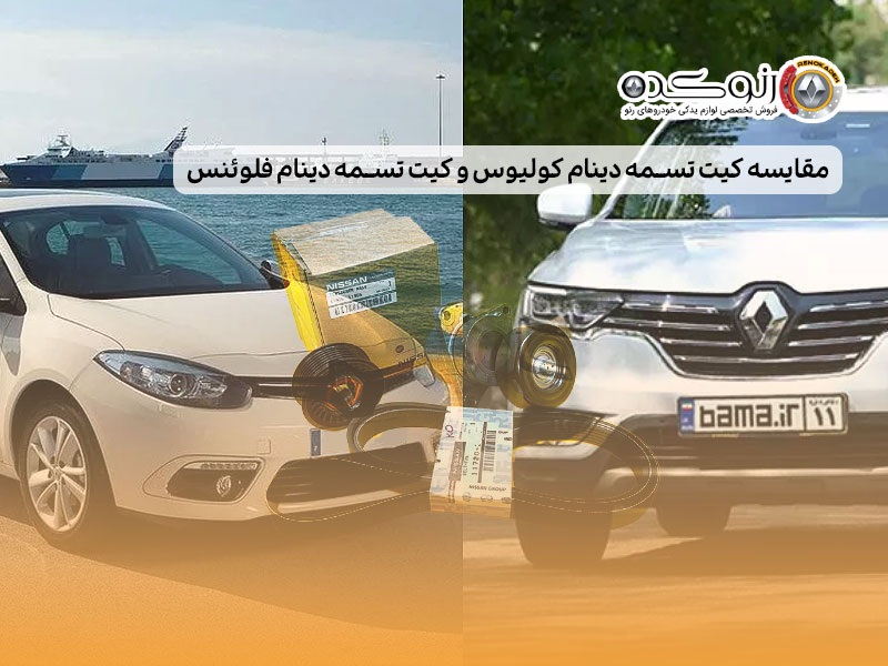 مقایسه کیت تسمه دینام کولیوس و کیت تسمه دینام فلوئنس 1 مقایسه کیت تسمه دینام کولیوس و کیت تسمه دینام فلوئنس