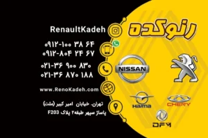 تماس با ما 2 کارت ویزیت فروشگاه رنوکده (کافه رنو)