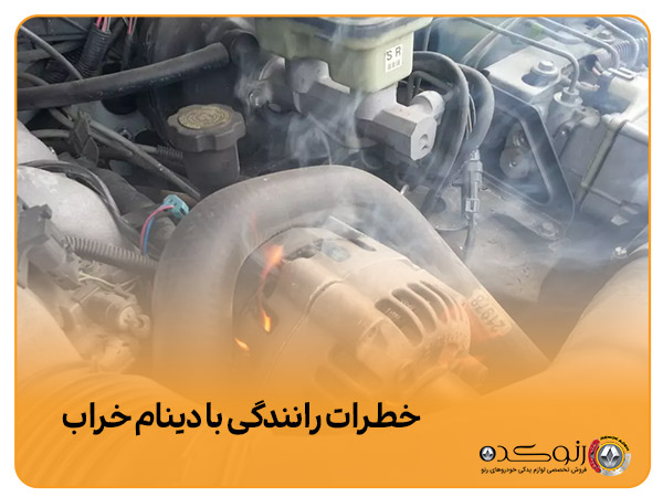 علت خرابی دینام مگان چیست؟ رفع این مشکل چگونه است؟ 2 خطرات رانندگی با دینام خراب