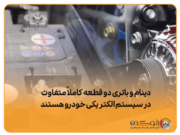 دینام-با-باتری دینام-با-باتری