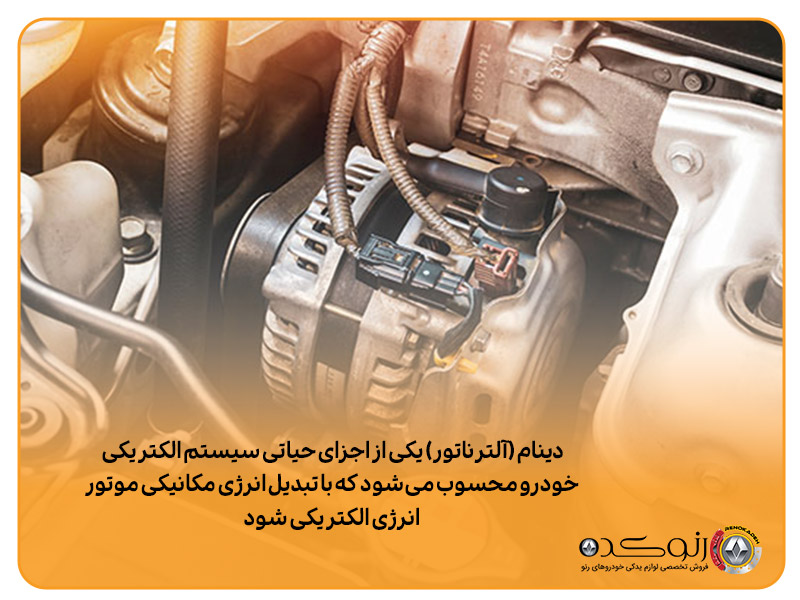 دینام-خودرو-مگان دینام خودرو