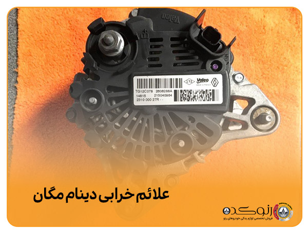 علائم-خرابی-دینام-مگان علائم-خرابی-دینام-مگان
