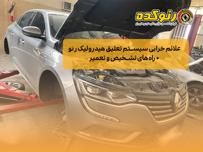 سیستم تعلیق هیدرولیک رنو