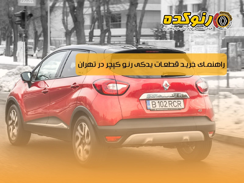 راهنمای خرید قطعات یدکی رنو کپچر در تهران 1 راهنمای خرید قطعات یدکی رنو کپچر در تهران