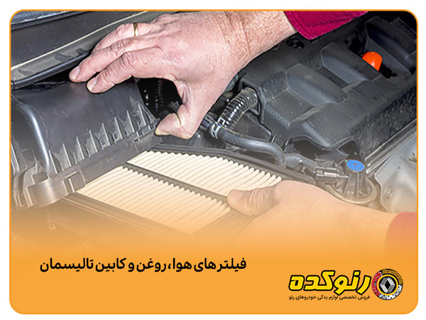چرا لوازم یدکی تالیسمان اورجینال مهم است؟ 2 فیلترهای هوا ، روغن و کابین تالیسمان