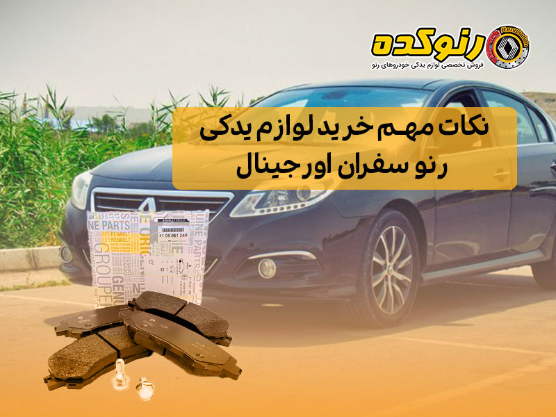 نکات مهم در خرید لوازم یدکی رنو سفران 1 خرید لوازم-یدکی-رنو-سفران