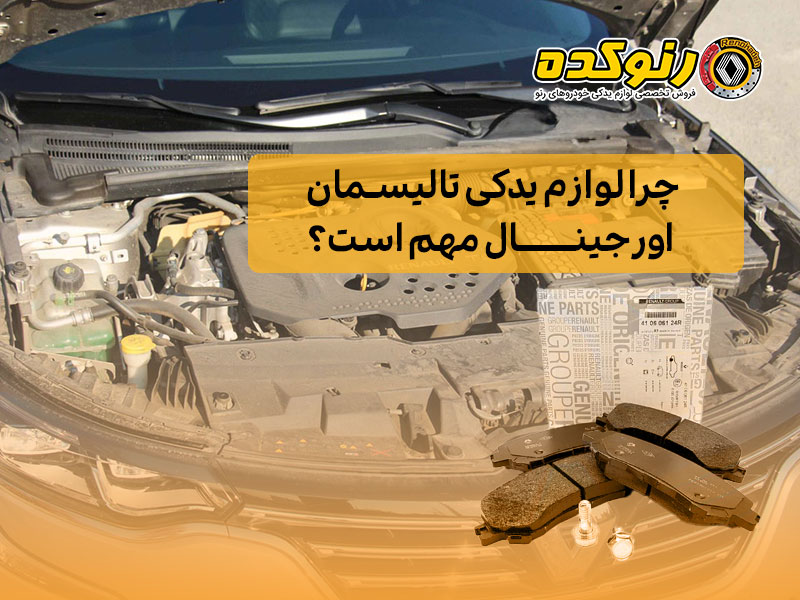 چرا لوازم یدکی تالیسمان اورجینال مهم است؟ 1 چرا لوازم یدکی تالیسمان