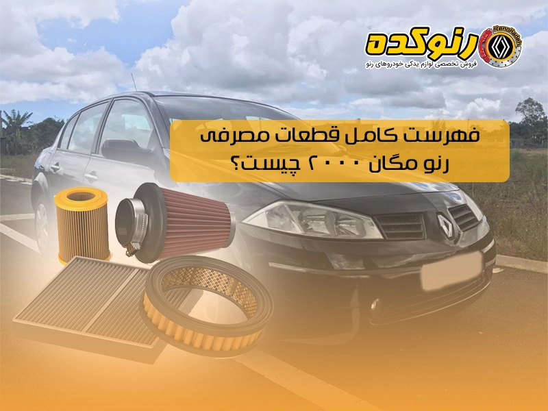 فهرست کامل قطعات مصرفی رنو مگان ۲۰۰۰ چیست؟ 1 فهرست کامل قطعات مصرفی رنو مگان ۲۰۰۰ چیست؟