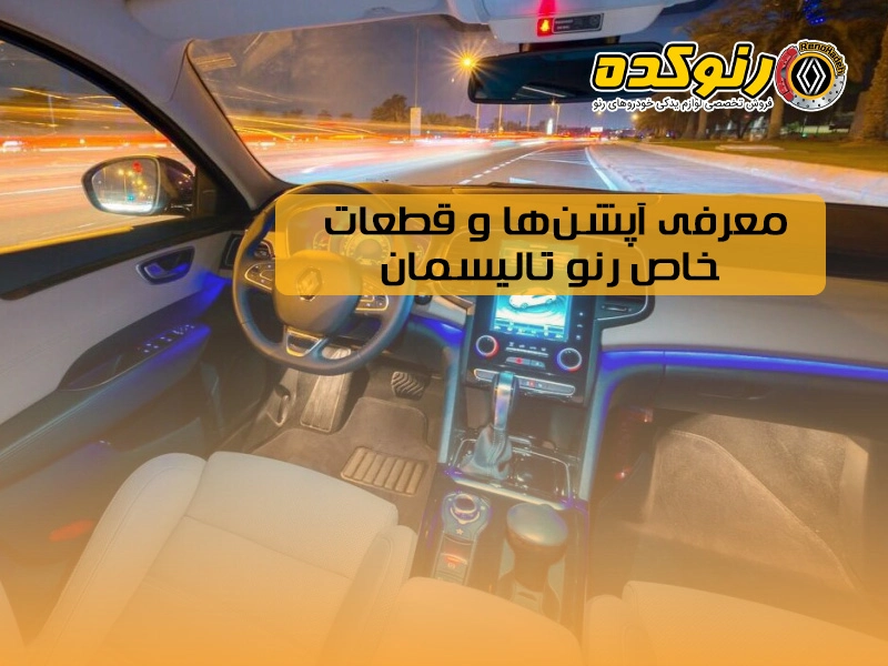 معرفی آپشن‌ها و قطعات خاص رنو تالیسمان