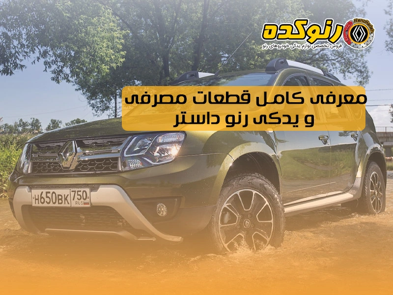 معرفی کامل قطعات مصرفی و یدکی رنو داستر 1 معرفی کامل قطعات مصرفی و یدکی رنو داستر