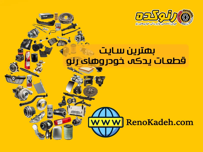 بهترین سایت قطعات یدکی خودروهای رنو 1 بهترین سایت قطعات یدکی خودروهای رنو