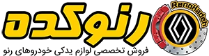لوگو فروشگاه رنوکده