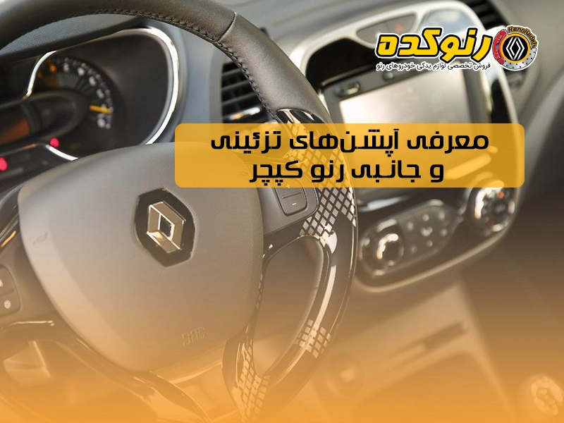 معرفی آپشن‌های تزئینی و جانبی رنو کپچر