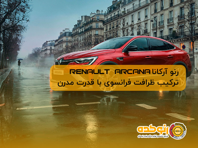 رنو آرکانا ترکیب ظرافت فرانسوی با قدرت مدرن 6 رنو کارنا
