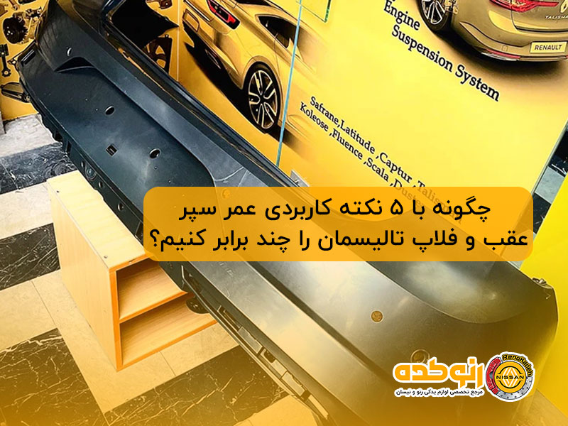 چگونه با ۵ نکته کاربردی عمر سپر عقب و فلاپ تالیسمان را چند برابر کنیم؟ 6 عقب و فلاپ تالیسمان