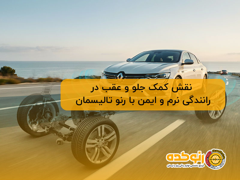 نقش کمک جلو و عقب در رانندگی نرم و ایمن با رنو تالیسمان 6 نقش کمک جلو و عقب در رانندگی نرم و ایمن با رنو تالیسمان