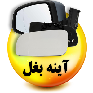 فروشگاه لوازم یدکی رنوکده 43 آینه بغل رنوکده