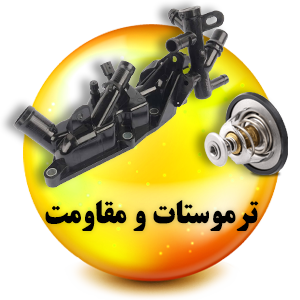 فروشگاه لوازم یدکی رنوکده 55 ترموستات و مقاومت رنوکده