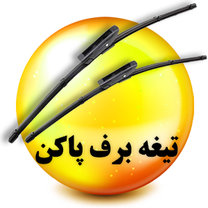 فروشگاه لوازم یدکی رنوکده 53 تیغه برف پاکن رنوکده