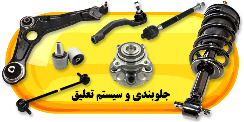 فروشگاه لوازم یدکی رنوکده 35 جلوبندی و سیستم تعلیق رنوکده
