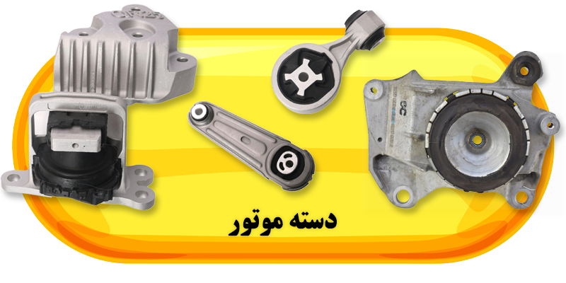 فروشگاه لوازم یدکی رنوکده 49 دسته موتور رنوکده
