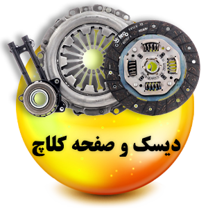 فروشگاه لوازم یدکی رنوکده 42 دیسک و صفحه کلاچ رنوکده