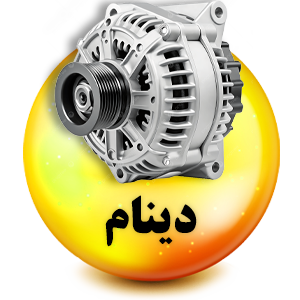 فروشگاه لوازم یدکی رنوکده 41 دینام رنوکده